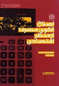 اصلاح الگوی مصرف - از منظر اقتصادی