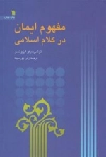 مفهوم ایمان در کلام اسلامی