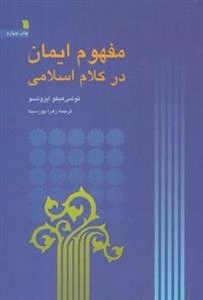 مفهوم ایمان در کلام اسلامی