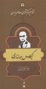 مشاهیر کتابشناسی معاصر ایران 13: کیکاووس جهانداری