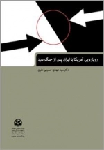 رویارویی آمریکا با ایران پس از جنگ سرد