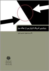 رویارویی آمریکا با ایران پس از جنگ سرد