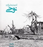 عکاسان جنگ 3: احمد علیزاده نوحی - عراق علیه ایران 1359-1367