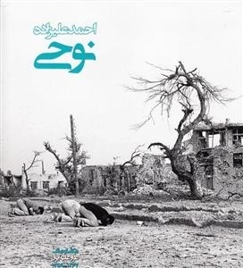 عکاسان جنگ 3: احمد علیزاده نوحی - عراق علیه ایران 1359-1367