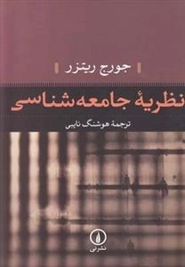 نظریه جامعه شناسی