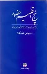 پنج اقلیم حضوری