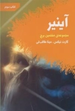 مجموعه ی هفتمین برج 3: آینیر