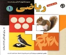 کتاب کار کودک ریاضی : 1