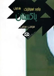 برآورد استراتژیک پاکستان : سرزمینی ـ سیاسی-جلد 1