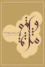 مثل و تمثیل در نهج البلاغه: پژوهشی در حکمت امثال نهج البلاغه و سیر موضوعی آن