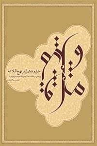 مثل و تمثیل در نهج البلاغه: پژوهشی در حکمت امثال نهج البلاغه و سیر موضوعی آن