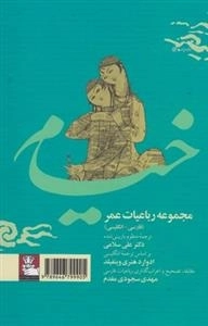 مجموعه رباعیات عمر خیام