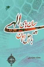 پیمان های الهی با اهل ایمان - جلد 6