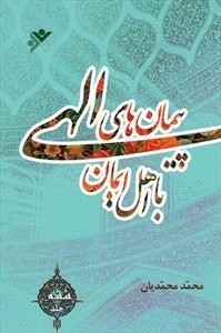 پیمان های الهی با اهل ایمان - جلد 6
