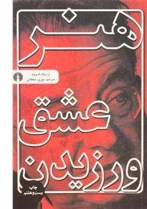 هنر عشق ورزیدن