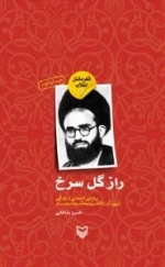 قهرمانان انقلاب ٧ : راز گل سرخ : روایتی داستانی از زندگی شهید آیت الله سید محمد رضا سعیدی