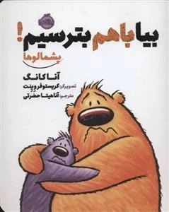بیا با هم بترسیم! - پشمالوها