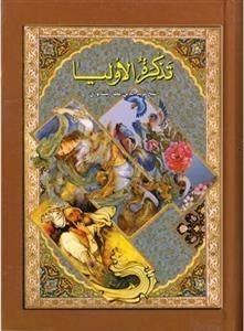 تذکره الاولیاء شیخ فریدالدین عطار نیشابوری