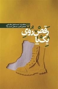 رقص روی یک پا :خاطرات اسماعیل یکتایی