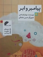 مجموعه دوستان عجیب پیامبر : پیامبر و ابر