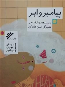 مجموعه دوستان عجیب پیامبر : پیامبر و ابر