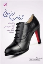 ژرفای زن بودن