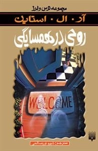 مجموعه ترس و لرز: روحی در همسایگی