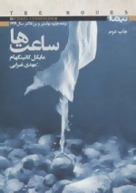 کتاب دیگران 8 : ساعت ها