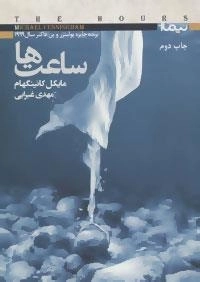 کتاب دیگران 8 : ساعت ها