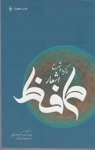 برگزیده و شرح اشعار حافظ