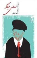 زمانی دیگر - مجموعه نمایشنامه
