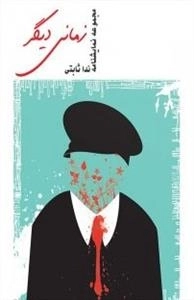 زمانی دیگر - مجموعه نمایشنامه