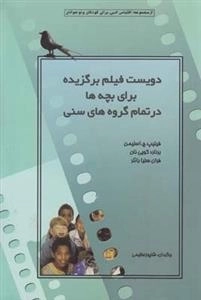 دویست فیلم برگزیده برای در تمام گروه های سنی
