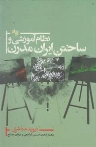 نظام آموزشی و ساختن ایران مدرن