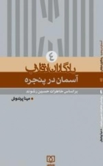 یادگاران انقلاب ٤ : آسمان در پنجره - بر اساس خاطرات حسین رشوند