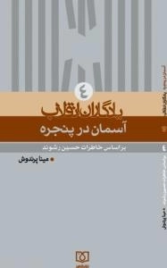 یادگاران انقلاب ٤ : آسمان در پنجره - بر اساس خاطرات حسین رشوند