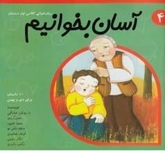 آسان بخوانیم 4: روان‌خوانی کلاس اول دبستان - 10 داستان برای دی و بهمن