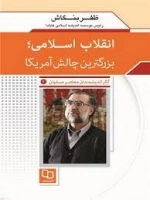 آثار اندیشمندان معاصر مسلمان 2 (ظفر بنگاش): انقلاب اسلامی؛ بزرگترین چالش آمریکا