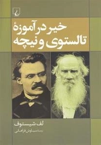 خیر در آموزه تالستوی و نیچه