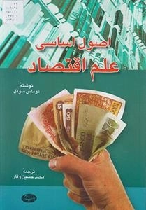 اصول اساسی علم اقتصاد