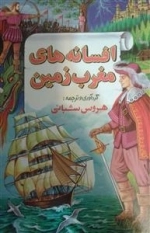 افسانه های مغرب زمین 2