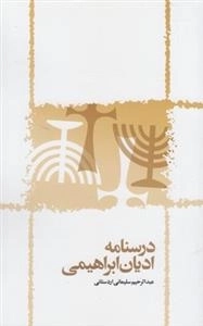 درسنامه ادیان ابراهیمی