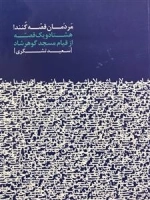 مردمان قصه کنند : هشتاد و یک قصه از قیام مسجد گوهر شاد