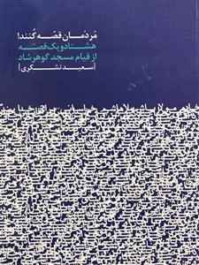 مردمان قصه کنند : هشتاد و یک قصه از قیام مسجد گوهر شاد