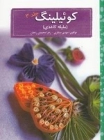 کوئیلینگ - ملیله کاغذی: جلد 3
