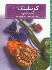کوئیلینگ - ملیله کاغذی: جلد 3