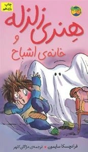 هنری زلزله 5 : هنری زلزله و خانه ی اشباح