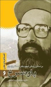قصه فرماندهان 6 : پاوه سرخ - بر اساس زندگی شهید دکتر مصطفی چمران