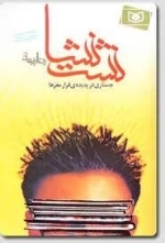نشت نشا : جستاری در پدیده ی فرار مغزها