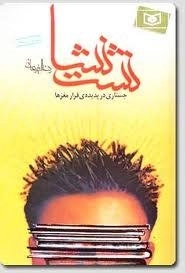 نشت نشا : جستاری در پدیده ی فرار مغزها